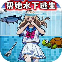 抢救小姐姐游戏 v1.0