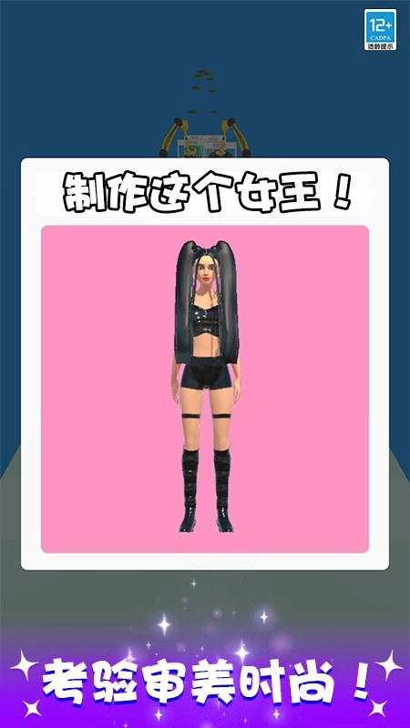 百变女王秀游戏图1