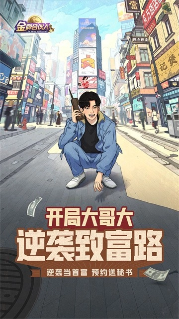 金牌合伙人-图2