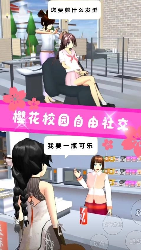 樱花校园青春物语游戏图3