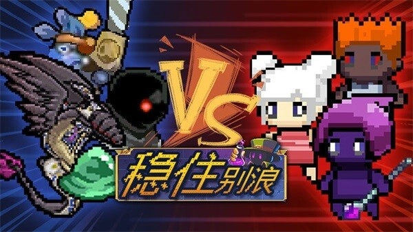 稳住别浪游戏图3