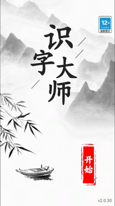 识字大师游戏图1