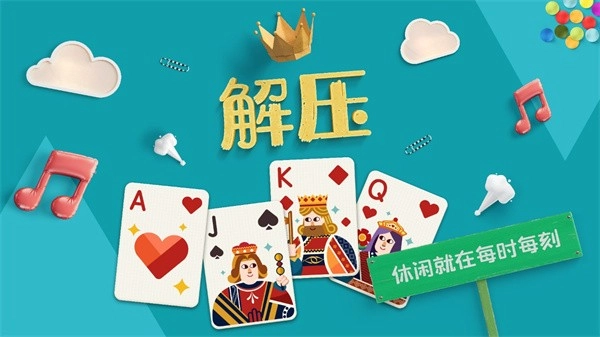 纸牌接龙游戏图2