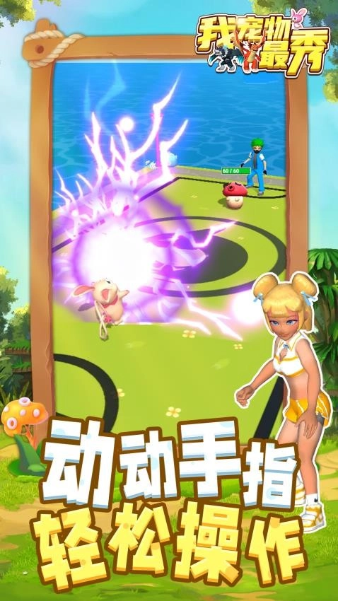 我宠物最秀手游免费版图1