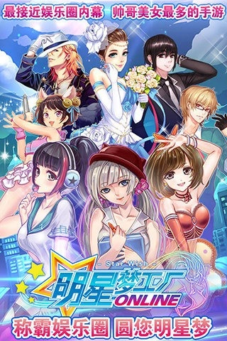 明星梦工厂游戏图4
