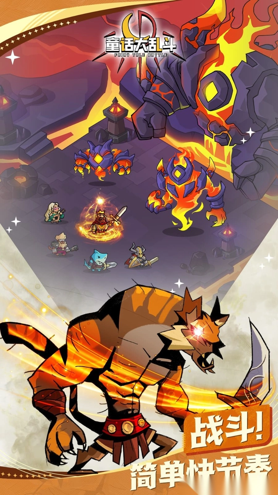 童话大乱斗游戏(1)