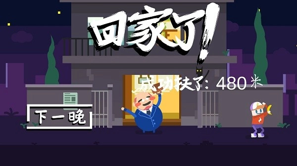 扶老豆回家游戏2