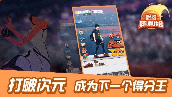 篮球奥利给正版图2