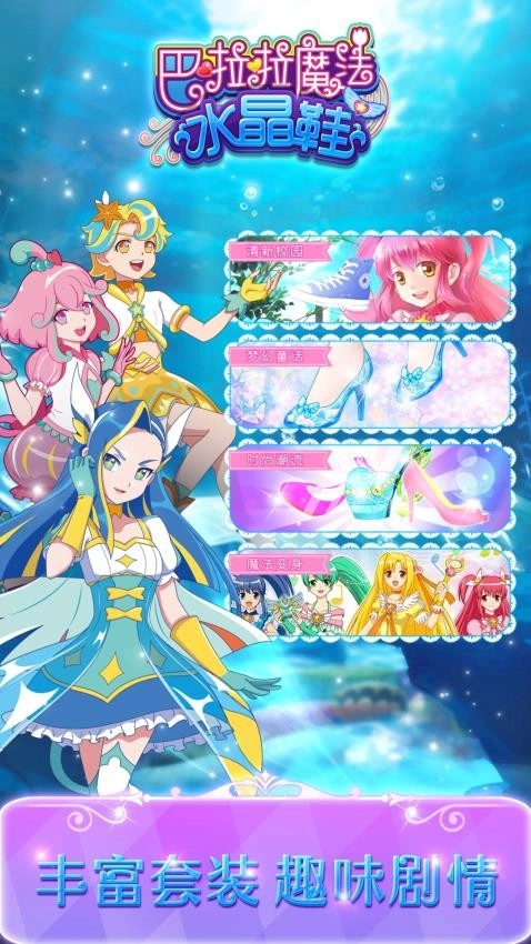 巴啦啦魔法水晶鞋游戏图1