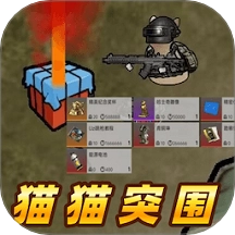 猫猫突围战区游戏