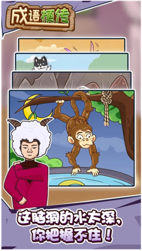 成语梗传手机版图2