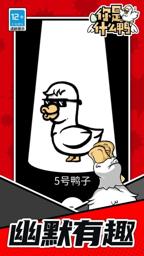 你是什么鸭游戏(3)