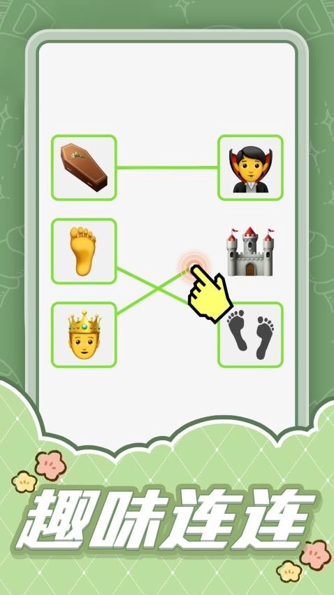 连线大比拼最新版图5