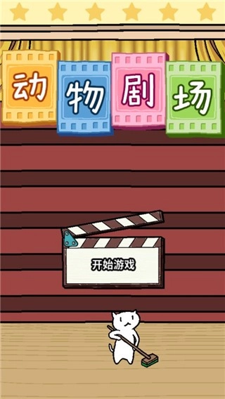 动物剧场图4