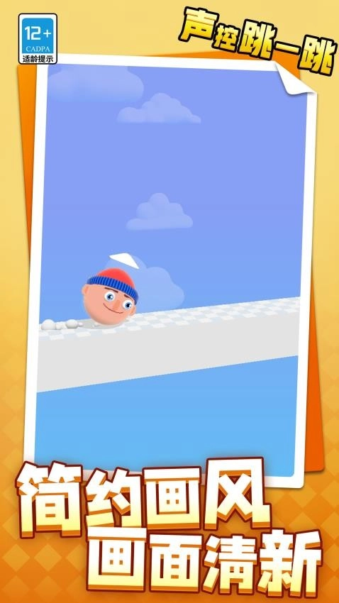 声控跳一跳游戏