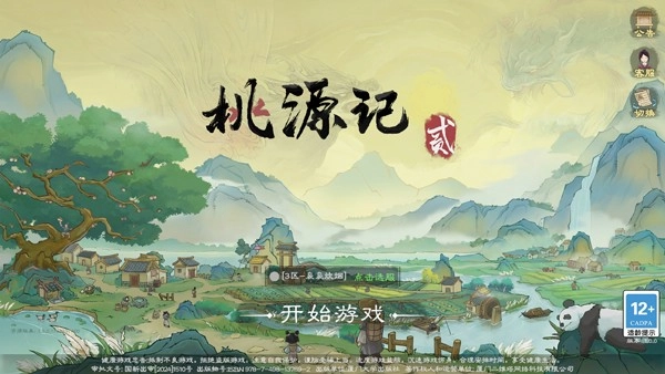 桃源记2安卓免费版图4