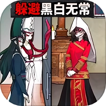 逃离黑白无常游戏 v1.0