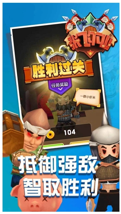 张飞下山游戏(3)