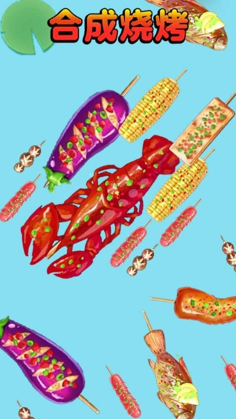 合成烧烤大作战(3)