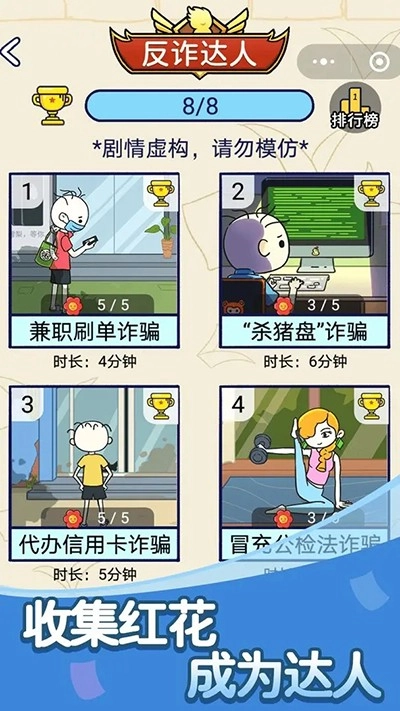 反诈达人游戏图4