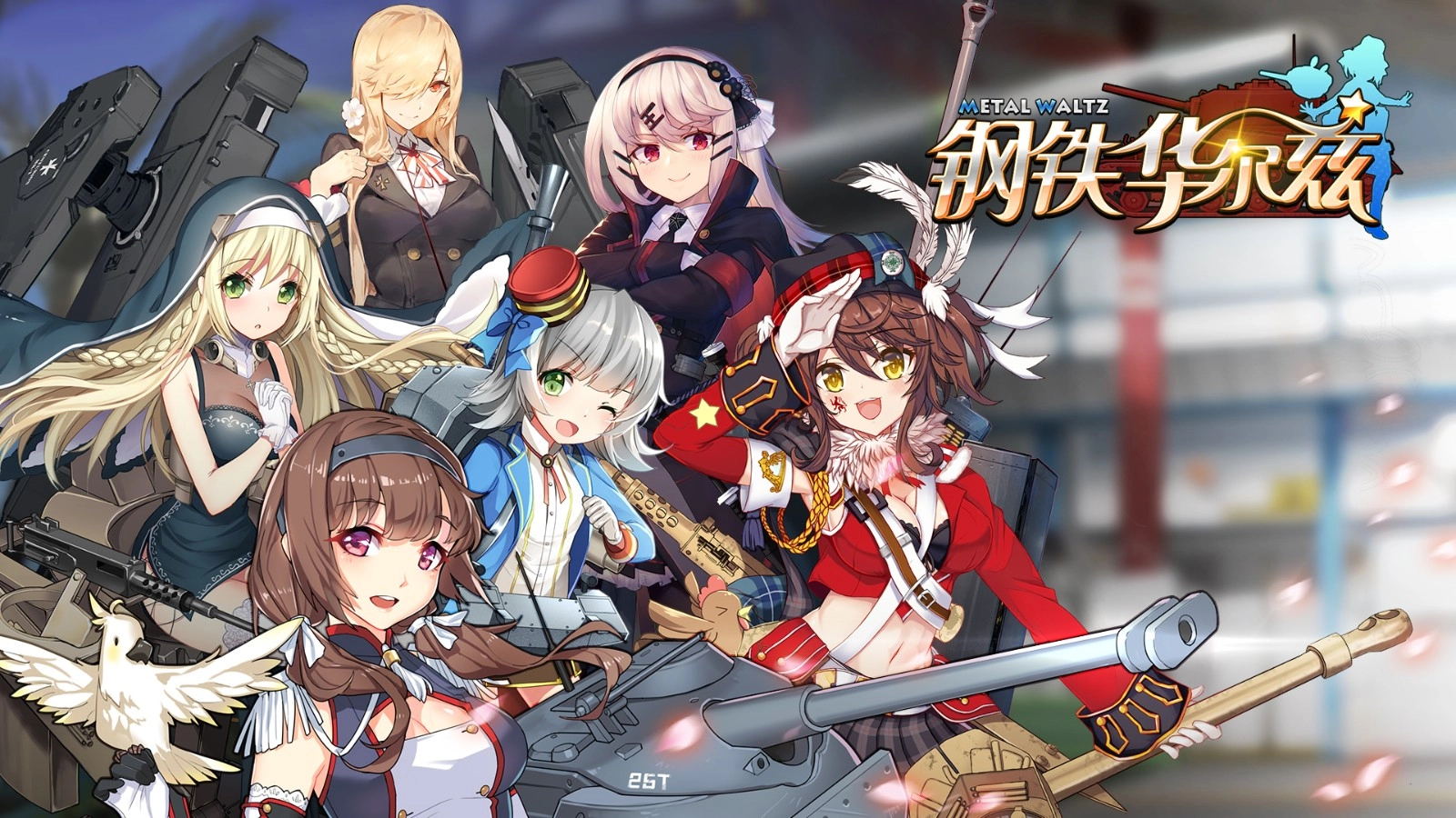 钢铁华尔兹游戏