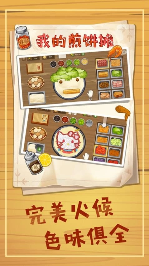 摊个美味煎饼游戏图1