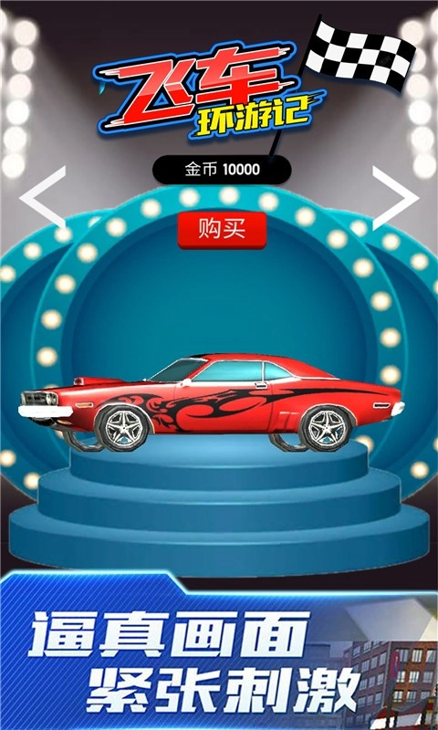 飞车环游记游戏(3)