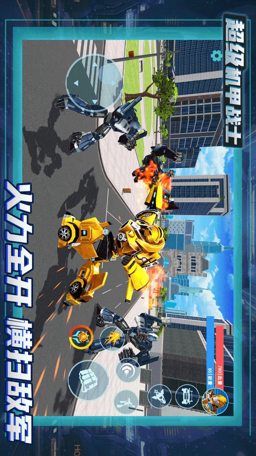 超级机甲战士(5)