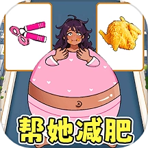 小美减肥穿搭游戏