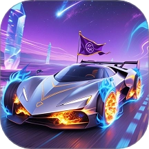 王者飞车游戏