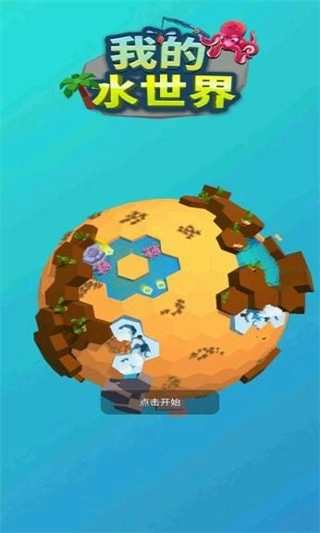 我的水世界2