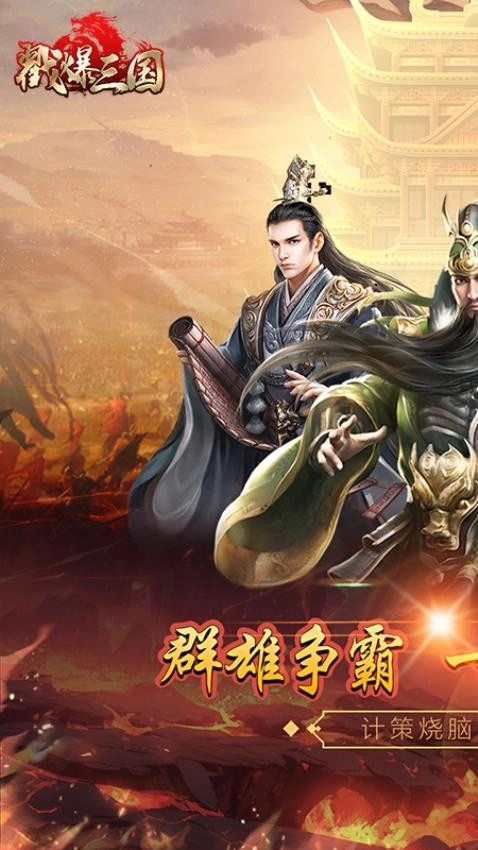 戳爆三国游戏纯净版(1)