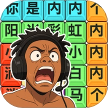 热梗挑战达人游戏