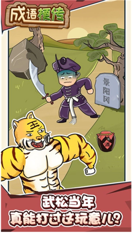 成语梗传手机版图1