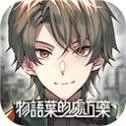 物语叶的处方药游戏