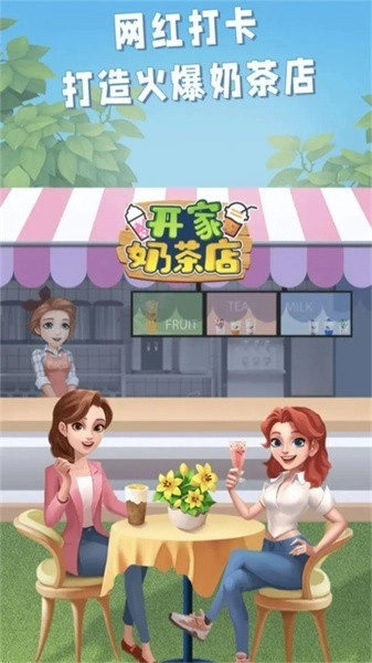 开家奶茶店游戏(3)