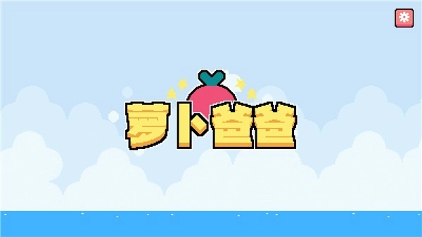 萝卜爸爸游戏(4)