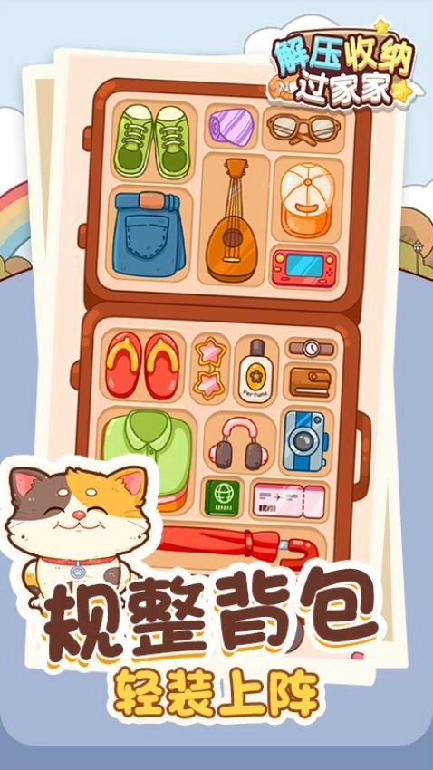 解压收纳过家家游戏