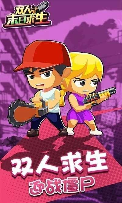 双人末日求生免费版图3
