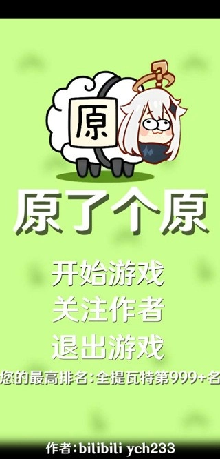 原了个原游戏图1