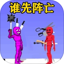 谁会先阵亡游戏