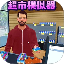 开一家超市游戏