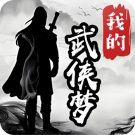 我的武侠梦游戏