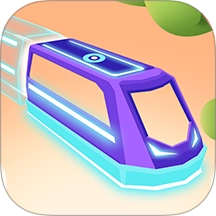 欢乐火车向前冲游戏