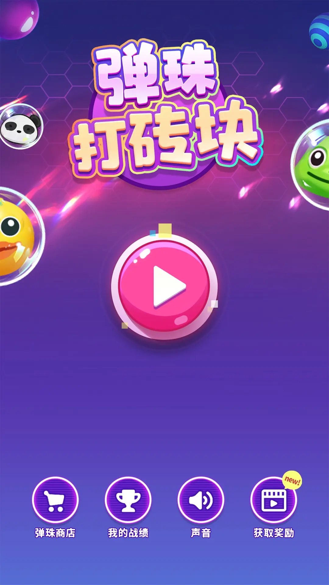 弹珠打砖块游戏截图1