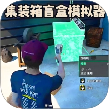 仓库盲盒模拟游戏