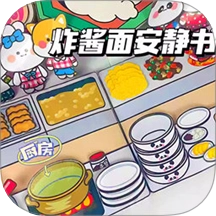 杂酱面安静书游戏