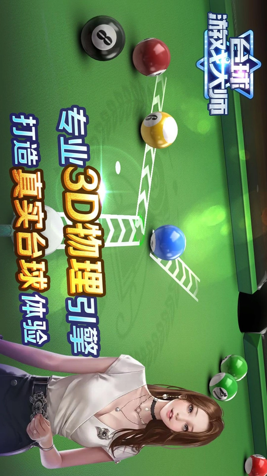 台球游戏大师(4)