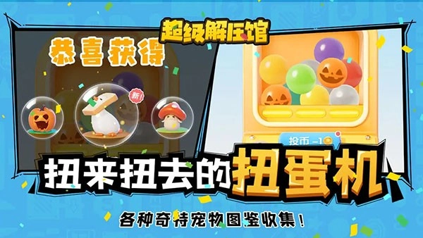 超级解压馆游戏-图3