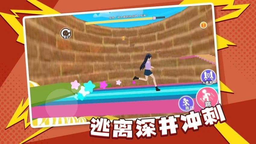 逃离深井冲刺游戏